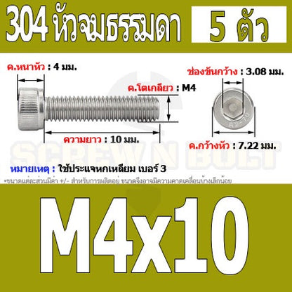 น็อต สกรู หัวจม สแตนเลส 304 เกลียวมิล ตลอด หยาบ M4 / Hex Socket Head Cap Machine Screw SUS304 M4
