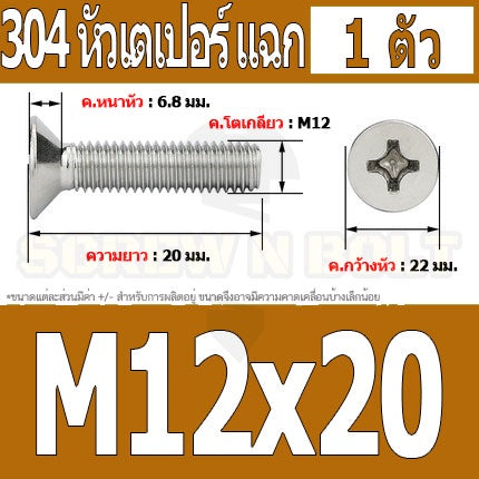 น็อต สกรู หัวเตเปอร์ แฉก F+ สแตนเลส 304 เกลียวมิล หยาบ M12 / Flat Head Phillip Machine Screw SUS304 M12