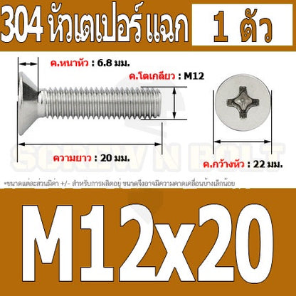 น็อต สกรู หัวเตเปอร์ แฉก F+ สแตนเลส 304 เกลียวมิล หยาบ M12 / Flat Head Phillip Machine Screw SUS304 M12