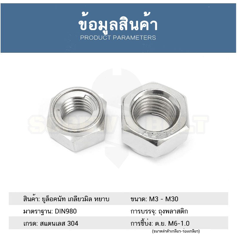 หัวน็อต ตัวเมีย ยูล็อคนัท กันคลาย ทนความร้อน สแตนเลส 304 เกลียวมิล หยาบ M10 M12 M14 M16 M18 / U-Lock Nut, SUS304