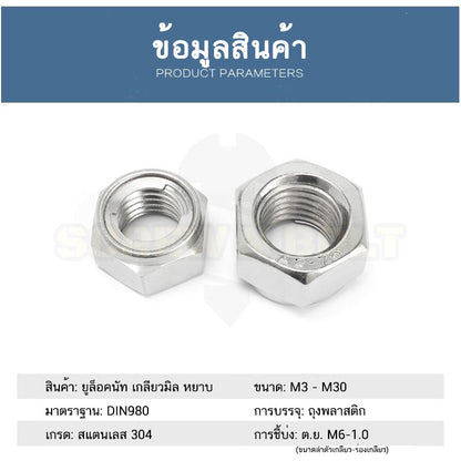 หัวน็อต ตัวเมีย ยูล็อคนัท กันคลาย ทนความร้อน สแตนเลส 304 เกลียวมิล หยาบ M10 M12 M14 M16 M18 / U-Lock Nut, SUS304