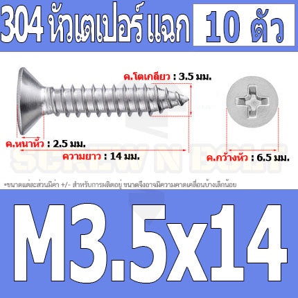 น็อต สกรู หัวเตเปอร์ แฉก F+ สแตนเลส 304 เกลียวปล่อย M3.5 / Flat Head Phillip Tapping Screw SUS304 M3.5
