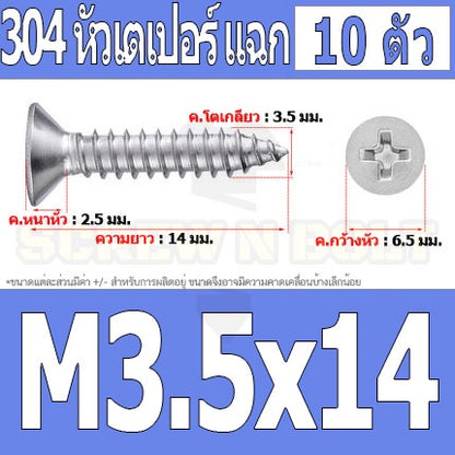 น็อต สกรู หัวเตเปอร์ แฉก F+ สแตนเลส 304 เกลียวปล่อย M3.5 / Flat Head Phillip Tapping Screw SUS304 M3.5