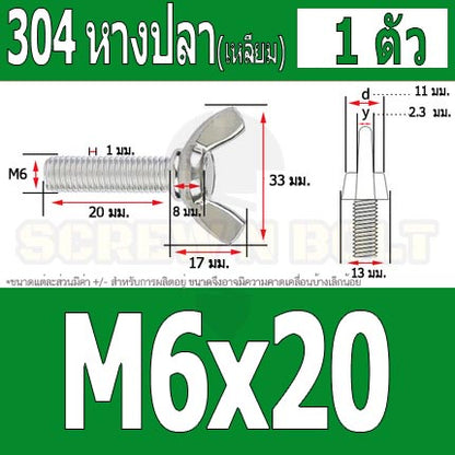 น็อต สกรู หางปลา ปีก สี่เหลี่ยม สแตนเลส 304 เกลียวมิล หยาบ M6 / Wing Screw Rectangular SUS304 DIN316 M6