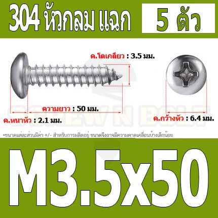 น็อต สกรู หัวกลม แฉก P+ สแตนเลส 304 เกลียวปล่อย M3.5 / Pan Head Phillip Tapping Screw SUS304 M3.5