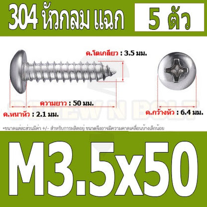 น็อต สกรู หัวกลม แฉก P+ สแตนเลส 304 เกลียวปล่อย M3.5 / Pan Head Phillip Tapping Screw SUS304 M3.5