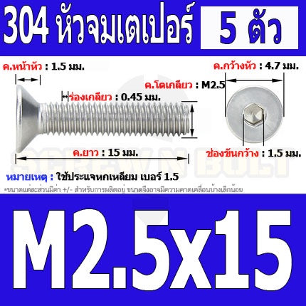 น็อต สกรู หัวจม เตเปอร์ สแตนเลส 304 เกลียวมิล หยาบ M2.5 / Flat Head Hexagon Socket Machine Screw SUS304 M2.5