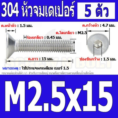 น็อต สกรู หัวจม เตเปอร์ สแตนเลส 304 เกลียวมิล หยาบ M2.5 / Flat Head Hexagon Socket Machine Screw SUS304 M2.5