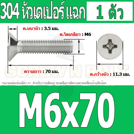 น็อต สกรู หัวเตเปอร์ แฉก F+ สแตนเลส 304 เกลียวมิล หยาบ M6 / Flat Head Phillip Machine Screw SUS304 M6