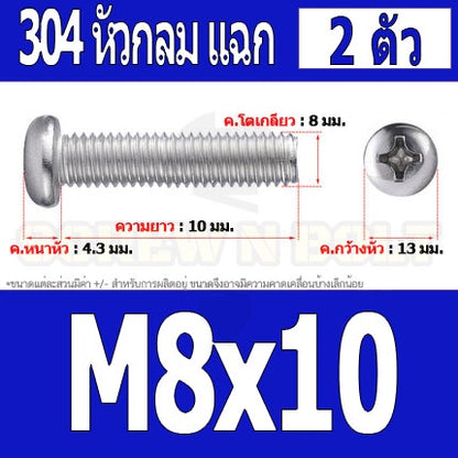 น็อต สกรู หัวกลม หัวแพน แฉก P+ สแตนเลส 304 เกลียวมิล หยาบ M8 / Pan Head Phillip Machine Screw SUS304 M8