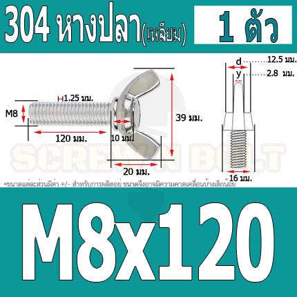 น็อต สกรู หางปลา ปีก สี่เหลี่ยม สแตนเลส 304 เกลียวมิล หยาบ M8 / Wing Screw Rectangular SUS304 DIN316 M8