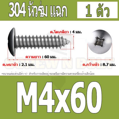 น็อต สกรู หัวร่ม หัวกระทะ แฉก T+ สแตนเลส 304 เกลียวปล่อย M4 / Truss an Head Phillip Tapping Screw SUS304 M4
