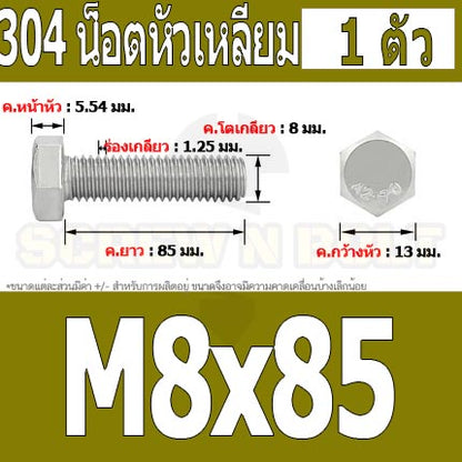 น็อต สกรู หัว 6 เหลี่ยม โบลท์ สแตนเลส 304 เกลียวมิล ตลอด หยาบ M8 / Hexagon Head Screw/Bolt Full Thread SUS304 M8