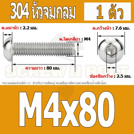 น็อต สกรู หัวจมกลม สแตนเลส 304 เกลียวมิล หยาบ M4 / Button Head Hexagon Socket Machine Screw SUS304 M4