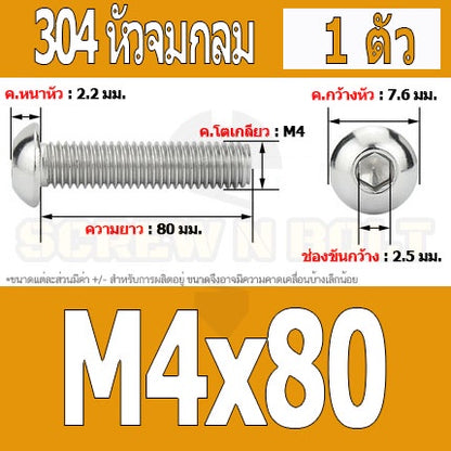 น็อต สกรู หัวจมกลม สแตนเลส 304 เกลียวมิล หยาบ M4 / Button Head Hexagon Socket Machine Screw SUS304 M4