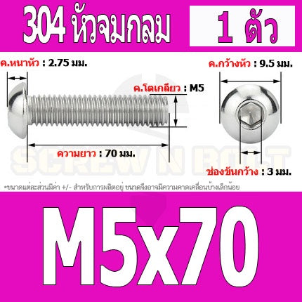 น็อต สกรู หัวจมกลม สแตนเลส 304 เกลียวมิล หยาบ M5 / Button Head Hexagon Socket Machine Screw SUS304 M5