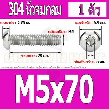น็อต สกรู หัวจมกลม สแตนเลส 304 เกลียวมิล หยาบ M5 / Button Head Hexagon Socket Machine Screw SUS304 M5