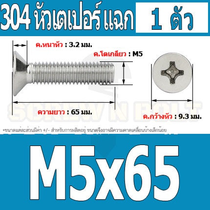น็อต สกรู หัวเตเปอร์ แฉก F+ สแตนเลส 304 เกลียวมิล หยาบ M5 / Flat Head Phillip Machine Screw SUS304 M5