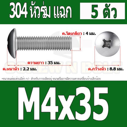 น็อต สกรู หัวร่ม หัวกระทะ แฉก T+ สแตนเลส 304 เกลียวมิล หยาบ M4 / Truss Head Phillip Machine Screw SUS304 M4