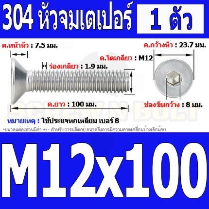 น็อต สกรู หัวจม เตเปอร์ สแตนเลส 304 เกลียวมิล หยาบ M12 / Flat Head Hexagon Socket Machine Screw SUS304 M12
