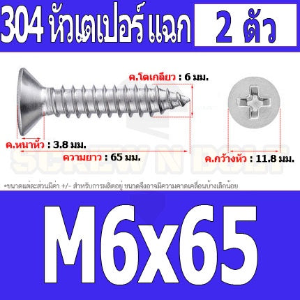 น็อต สกรู หัวเตเปอร์ แฉก F+ สแตนเลส 304 เกลียวปล่อย M6 / Flat Head Phillip Tapping Screw SUS304 M6