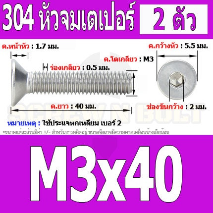 น็อต สกรู หัวจม เตเปอร์ สแตนเลส 304 เกลียวมิล หยาบ M3 / Flat Head Hexagon Socket Machine Screw SUS304 M3