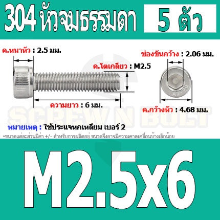 น็อต สกรู หัวจม สแตนเลส 304 เกลียวมิล ตลอด หยาบ M2.5 / Hex Socket Head Cap Machine Screw SUS304 M2.5