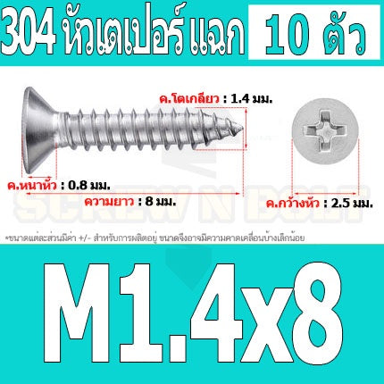 น็อต สกรู หัวเตเปอร์ แฉก F+ สแตนเลส 304 เกลียวปล่อย M1 M1.2 M1.4 M1.5 / Flat Head Phi Tapping SUS M1 M1.2 M1.4 M1.5