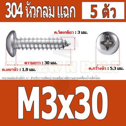 น็อต สกรู หัวกลม แฉก P+ สแตนเลส 304 เกลียวปล่อย M3 / Pan Head Phillip Tapping Screw SUS304 M3