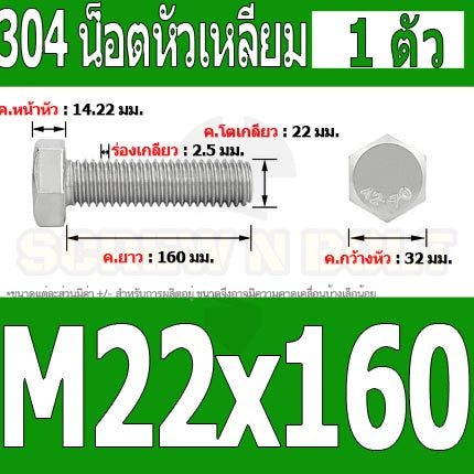 น็อต สกรู หัว 6 เหลี่ยม โบลท์ สแตนเลส 304 เกลียวมิล ตลอด หยาบ M22 / Hexagon Head Screw/Bolt Full Thread SUS304 M22