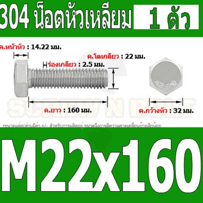 น็อต สกรู หัว 6 เหลี่ยม โบลท์ สแตนเลส 304 เกลียวมิล ตลอด หยาบ M22 / Hexagon Head Screw/Bolt Full Thread SUS304 M22