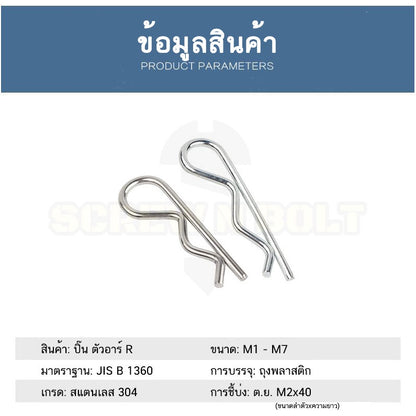 ปิ๊น ตัว R สแตนเลส 304 ปิ้น ตัวอาร์ M1 M2 M2.5 M3 M4 / Hairpin Cotter Snap R Pin SUS304 M1 M2 M2.5 M3 M4