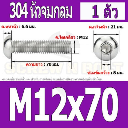 น็อต สกรู หัวจมกลม สแตนเลส 304 เกลียวมิล หยาบ M12 / Button Head Hexagon Socket Machine Screw SUS304 M12