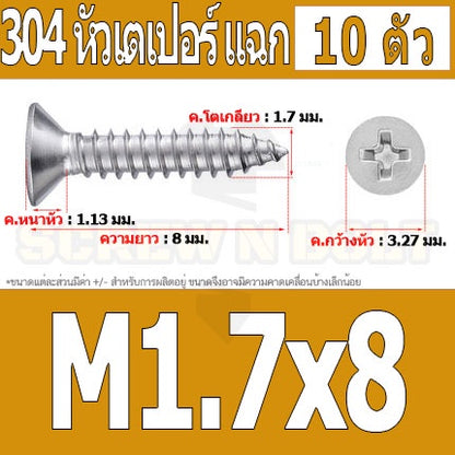 น็อต สกรู หัวเตเปอร์ แฉก F+ สแตนเลส 304 เกลียวปล่อย M1.7 M2 / Flat Head Phillip Tapping Screw SUS304 M1.7 M2
