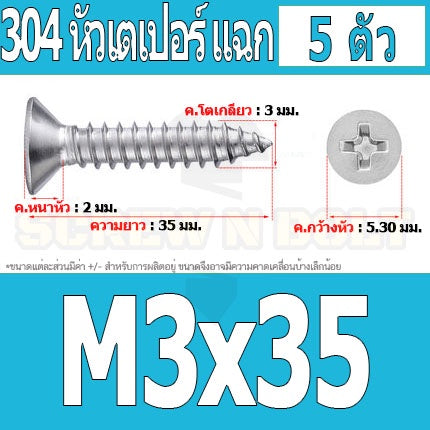 น็อต สกรู หัวเตเปอร์ แฉก F+ สแตนเลส 304 เกลียวปล่อย M3 / Flat Head Phillip Tapping Screw SUS304 M3