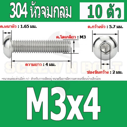 น็อต สกรู หัวจมกลม สแตนเลส 304 เกลียวมิล หยาบ M3 / Button Head Hexagon Socket Machine Screw SUS304 M3