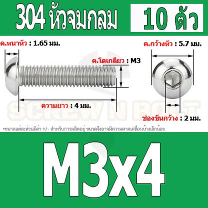 น็อต สกรู หัวจมกลม สแตนเลส 304 เกลียวมิล หยาบ M3 / Button Head Hexagon Socket Machine Screw SUS304 M3