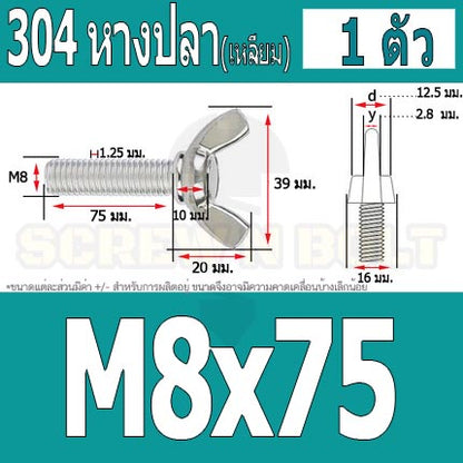 น็อต สกรู หางปลา ปีก สี่เหลี่ยม สแตนเลส 304 เกลียวมิล หยาบ M8 / Wing Screw Rectangular SUS304 DIN316 M8