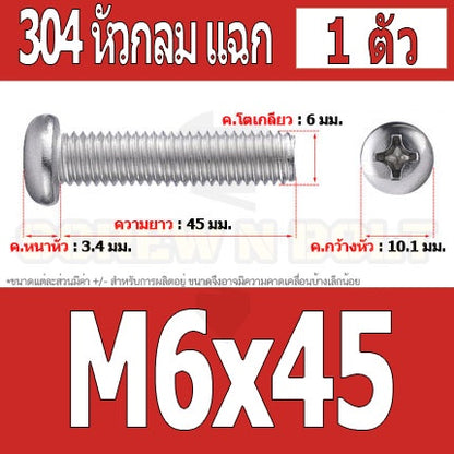 น็อต สกรู หัวกลม หัวแพน แฉก P+ สแตนเลส 304 เกลียวมิล หยาบ M6 / Pan Head Phillip Machine Screw SUS304 M6