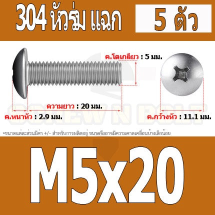 น็อต สกรู หัวร่ม หัวกระทะ แฉก T+ สแตนเลส 304 เกลียวมิล หยาบ M5 / Truss Head Phillip Machine Screw SUS304 M5