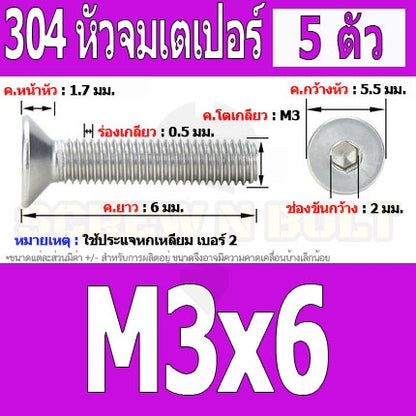 น็อต สกรู หัวจม เตเปอร์ สแตนเลส 304 เกลียวมิล หยาบ M3 / Flat Head Hexagon Socket Machine Screw SUS304 M3