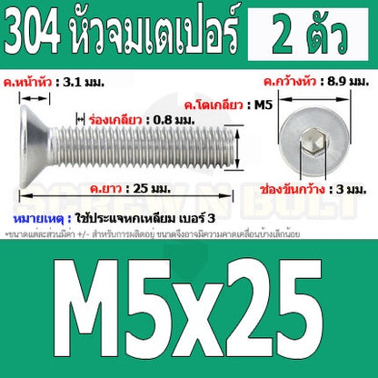 น็อต สกรู หัวจม เตเปอร์ สแตนเลส 304 เกลียวมิล หยาบ M5 / Flat Head Hexagon Socket Machine Screw SUS304 M5