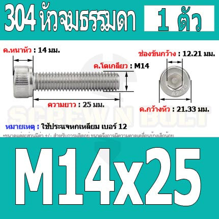 น็อต สกรู หัวจม สแตนเลส 304 เกลียวมิล ตลอด หยาบ M14 / Hex Socket Head Cap Machine Screw SUS304 M14