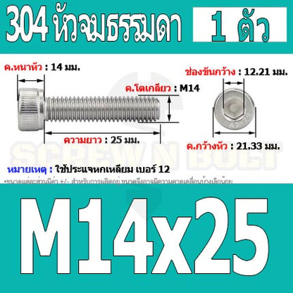น็อต สกรู หัวจม สแตนเลส 304 เกลียวมิล ตลอด หยาบ M14 / Hex Socket Head Cap Machine Screw SUS304 M14