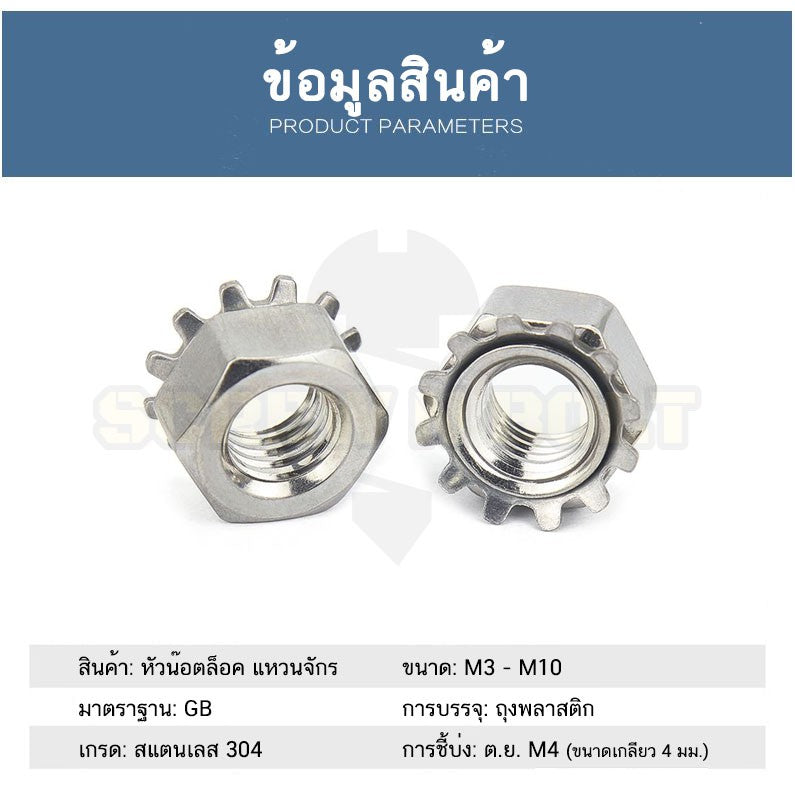 หัวน็อต ตัวเมีย แหวนจักร ล็อค กันคลาย สแตนเลส 304 เกลียวมิล หยาบ M3 M4 M5 / Keps K Lock Nut SUS304 M3 M4 M5