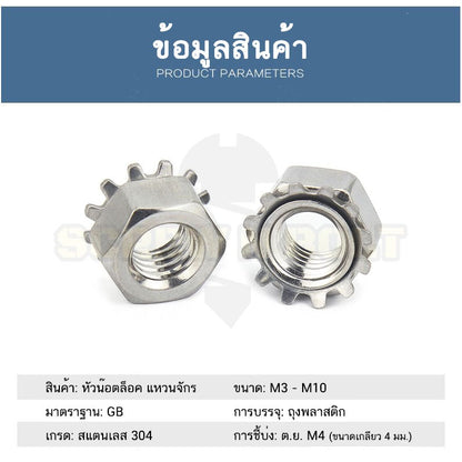 หัวน็อต ตัวเมีย แหวนจักร ล็อค กันคลาย สแตนเลส 304 เกลียวมิล หยาบ M3 M4 M5 / Keps K Lock Nut SUS304 M3 M4 M5
