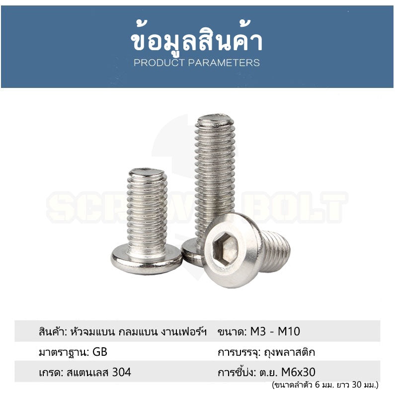 น็อต สกรู หัวจมแบน หัวกลมแบน งานเฟอร์ฯ สแตนเลส 304 เกลียวมิล หยาบ M6 M8 M10 / Round Flat Hex Socket Machine Screw SUS304
