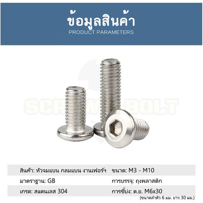 น็อต สกรู หัวจมแบน หัวกลมแบน งานเฟอร์ฯ สแตนเลส 304 เกลียวมิล หยาบ M6 M8 M10 / Round Flat Hex Socket Machine Screw SUS304