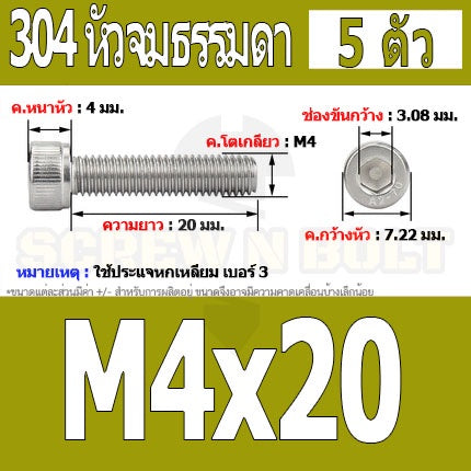 น็อต สกรู หัวจม สแตนเลส 304 เกลียวมิล ตลอด หยาบ M4 / Hex Socket Head Cap Machine Screw SUS304 M4
