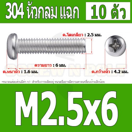 น็อต สกรู หัวกลม หัวแพน แฉก P+ สแตนเลส 304 เกลียวมิล หยาบ M2.5 / Pan Head Phillip Machine Screw SUS304 M2.5